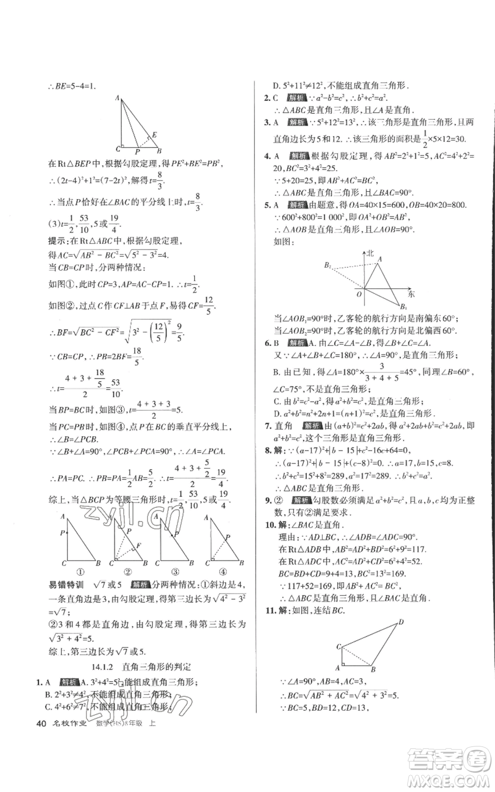 北京教育出版社2022秋季名校作業(yè)八年級(jí)上冊(cè)數(shù)學(xué)華師大版參考答案