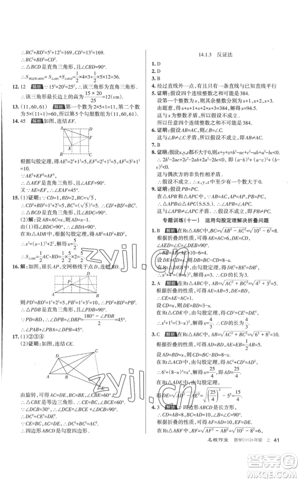 北京教育出版社2022秋季名校作業(yè)八年級(jí)上冊(cè)數(shù)學(xué)華師大版參考答案