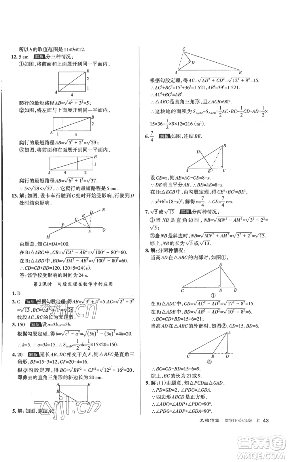 北京教育出版社2022秋季名校作業(yè)八年級(jí)上冊(cè)數(shù)學(xué)華師大版參考答案