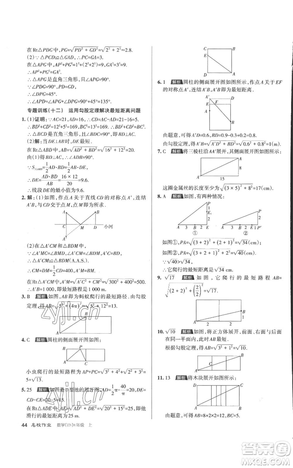 北京教育出版社2022秋季名校作業(yè)八年級(jí)上冊(cè)數(shù)學(xué)華師大版參考答案