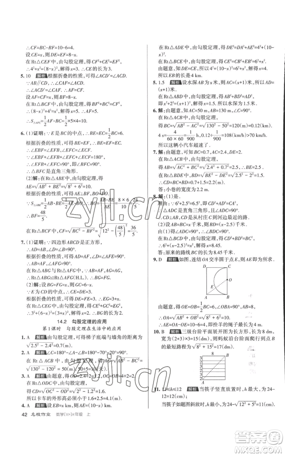 北京教育出版社2022秋季名校作業(yè)八年級(jí)上冊(cè)數(shù)學(xué)華師大版參考答案