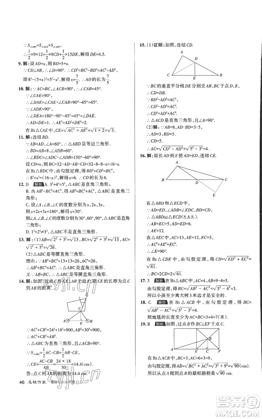 北京教育出版社2022秋季名校作業(yè)八年級(jí)上冊(cè)數(shù)學(xué)華師大版參考答案