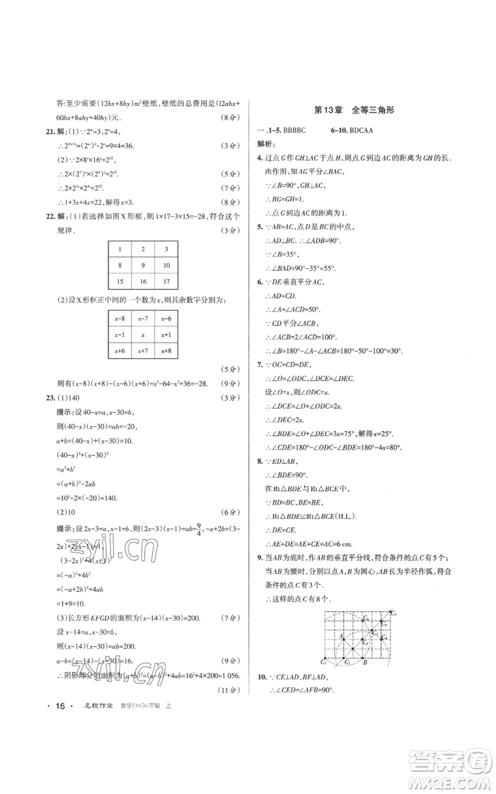 北京教育出版社2022秋季名校作業(yè)八年級(jí)上冊(cè)數(shù)學(xué)華師大版參考答案