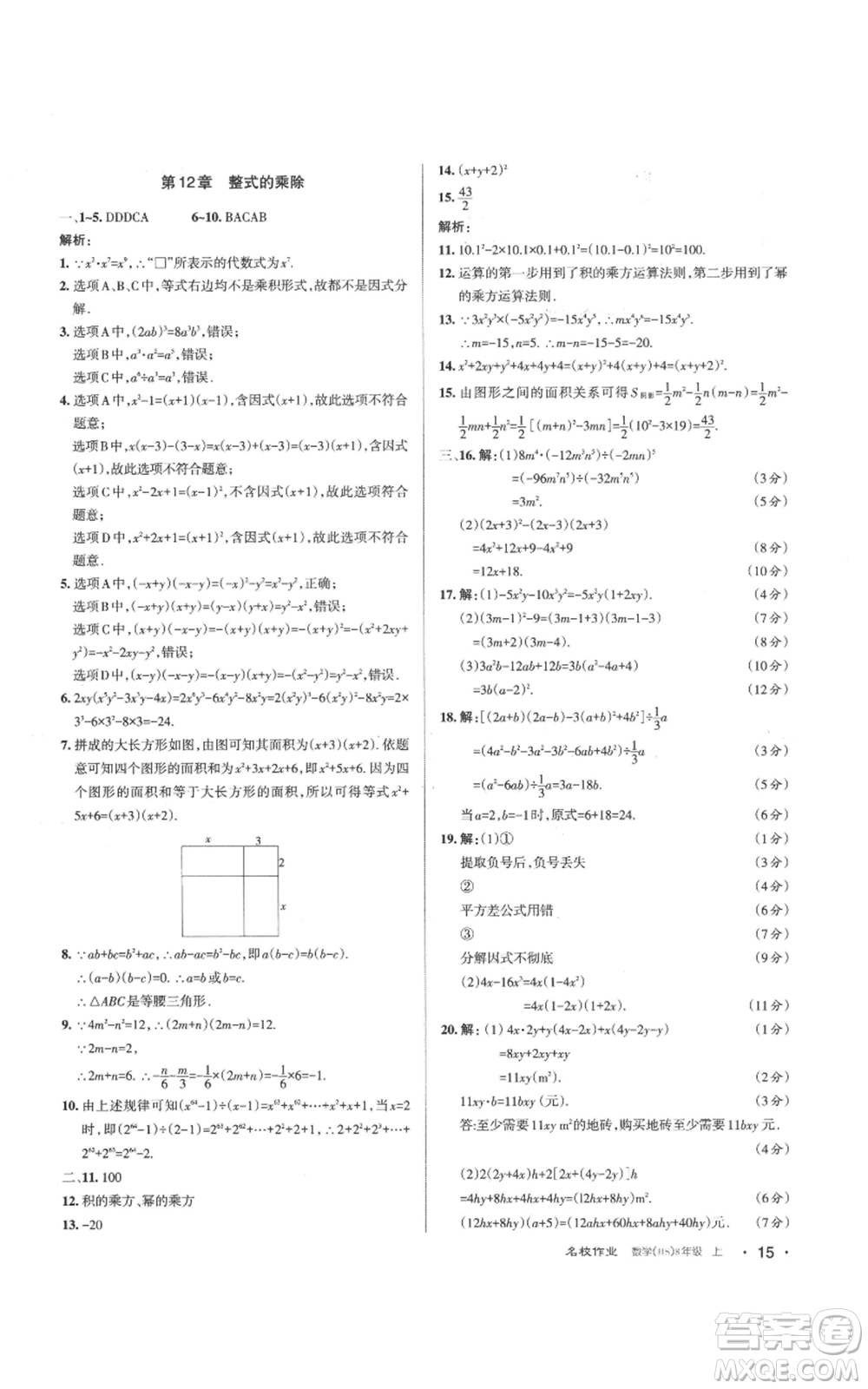 北京教育出版社2022秋季名校作業(yè)八年級(jí)上冊(cè)數(shù)學(xué)華師大版參考答案