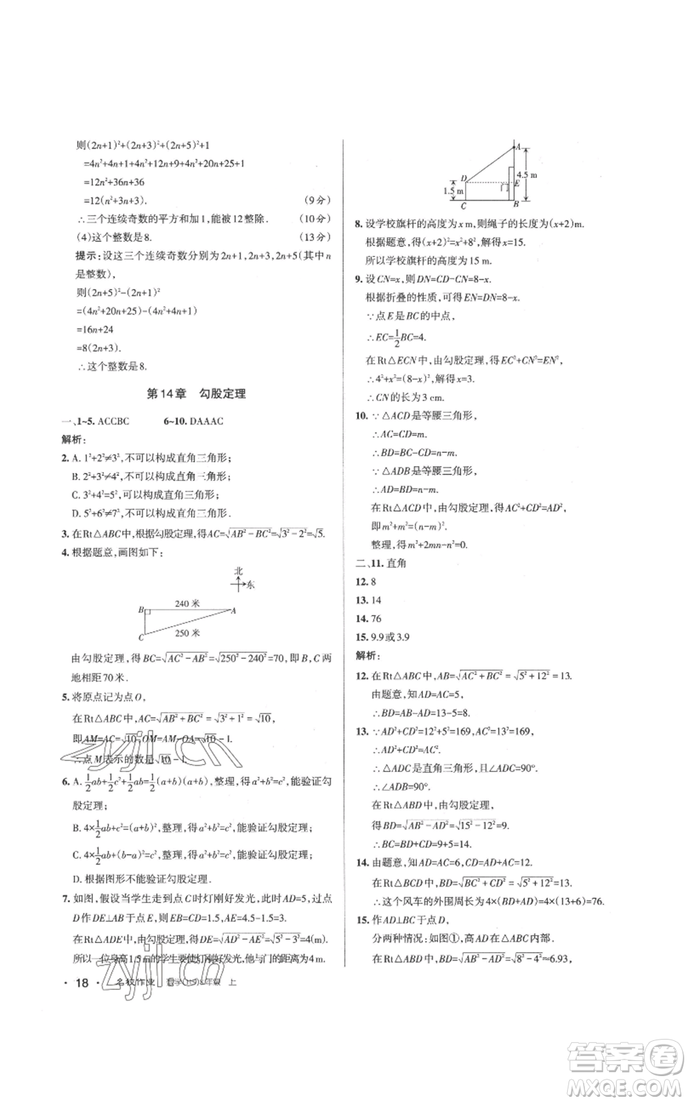 北京教育出版社2022秋季名校作業(yè)八年級(jí)上冊(cè)數(shù)學(xué)華師大版參考答案