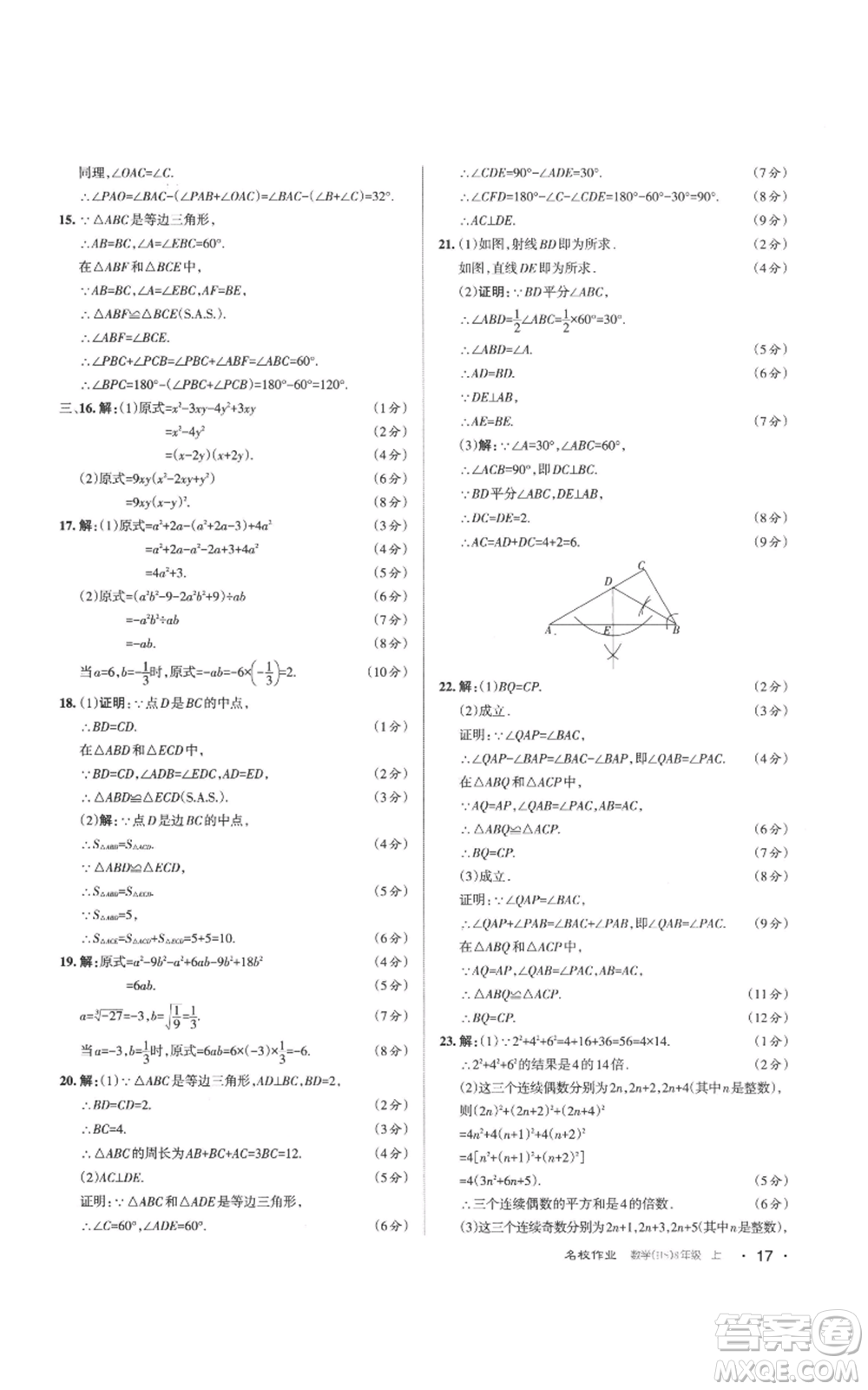 北京教育出版社2022秋季名校作業(yè)八年級(jí)上冊(cè)數(shù)學(xué)華師大版參考答案