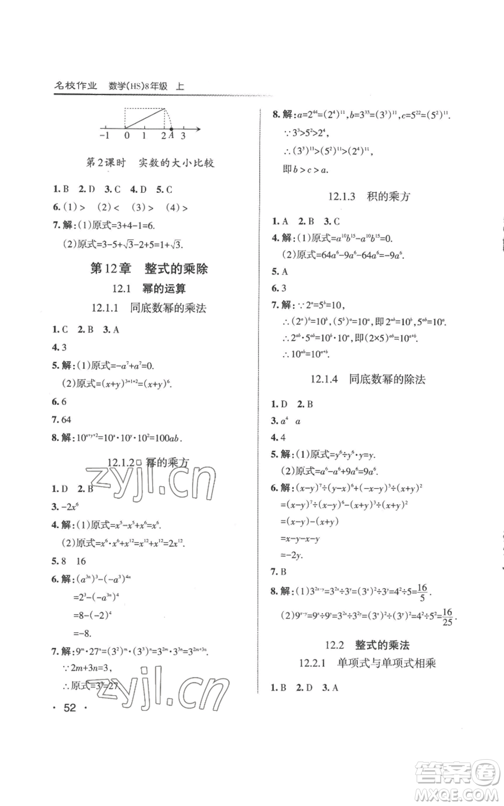 北京教育出版社2022秋季名校作業(yè)八年級(jí)上冊(cè)數(shù)學(xué)華師大版參考答案