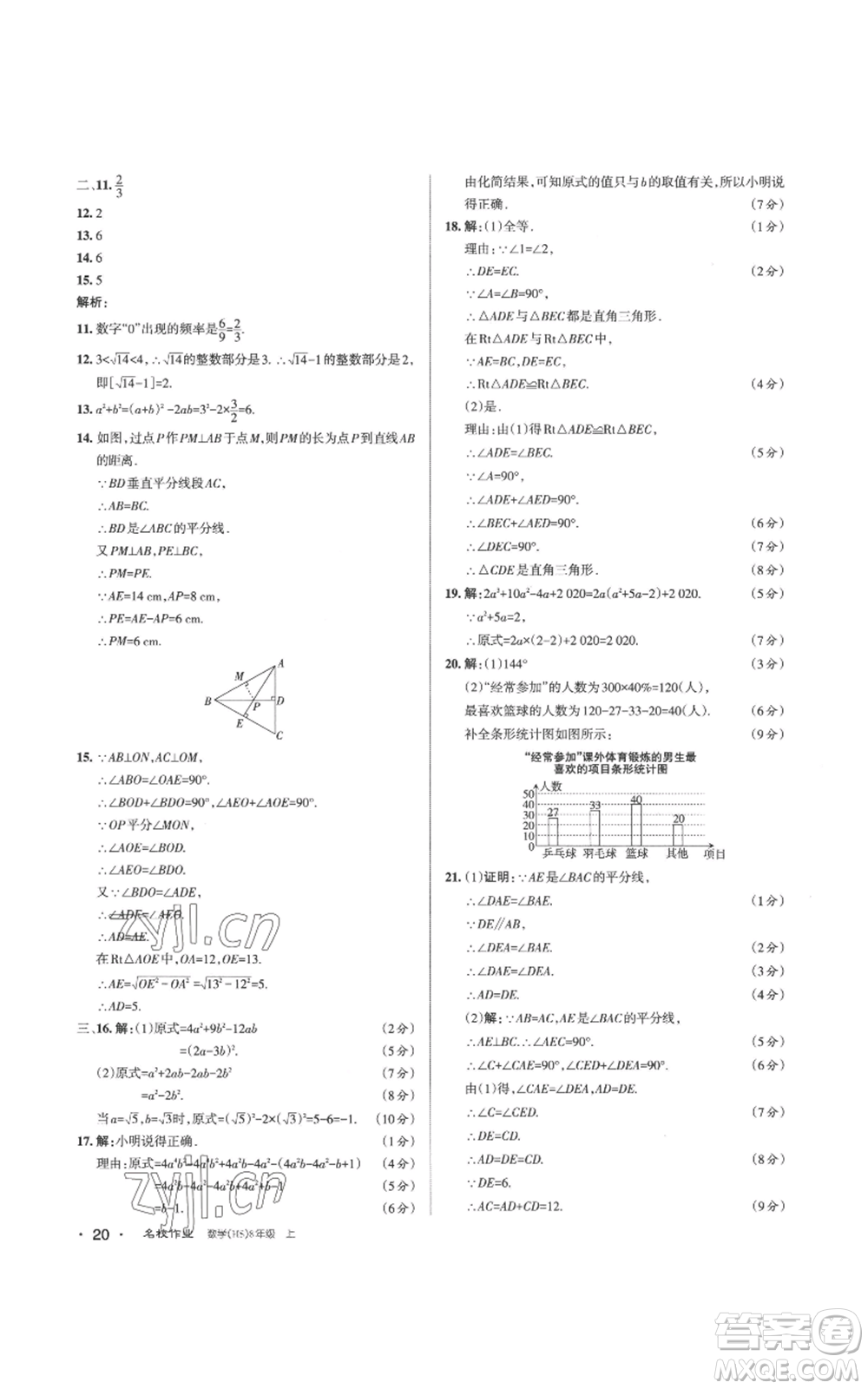 北京教育出版社2022秋季名校作業(yè)八年級(jí)上冊(cè)數(shù)學(xué)華師大版參考答案