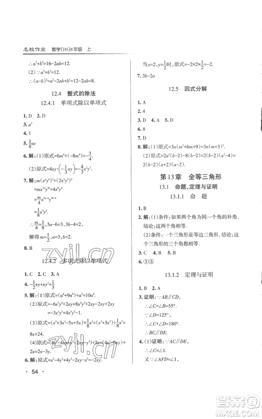 北京教育出版社2022秋季名校作業(yè)八年級(jí)上冊(cè)數(shù)學(xué)華師大版參考答案