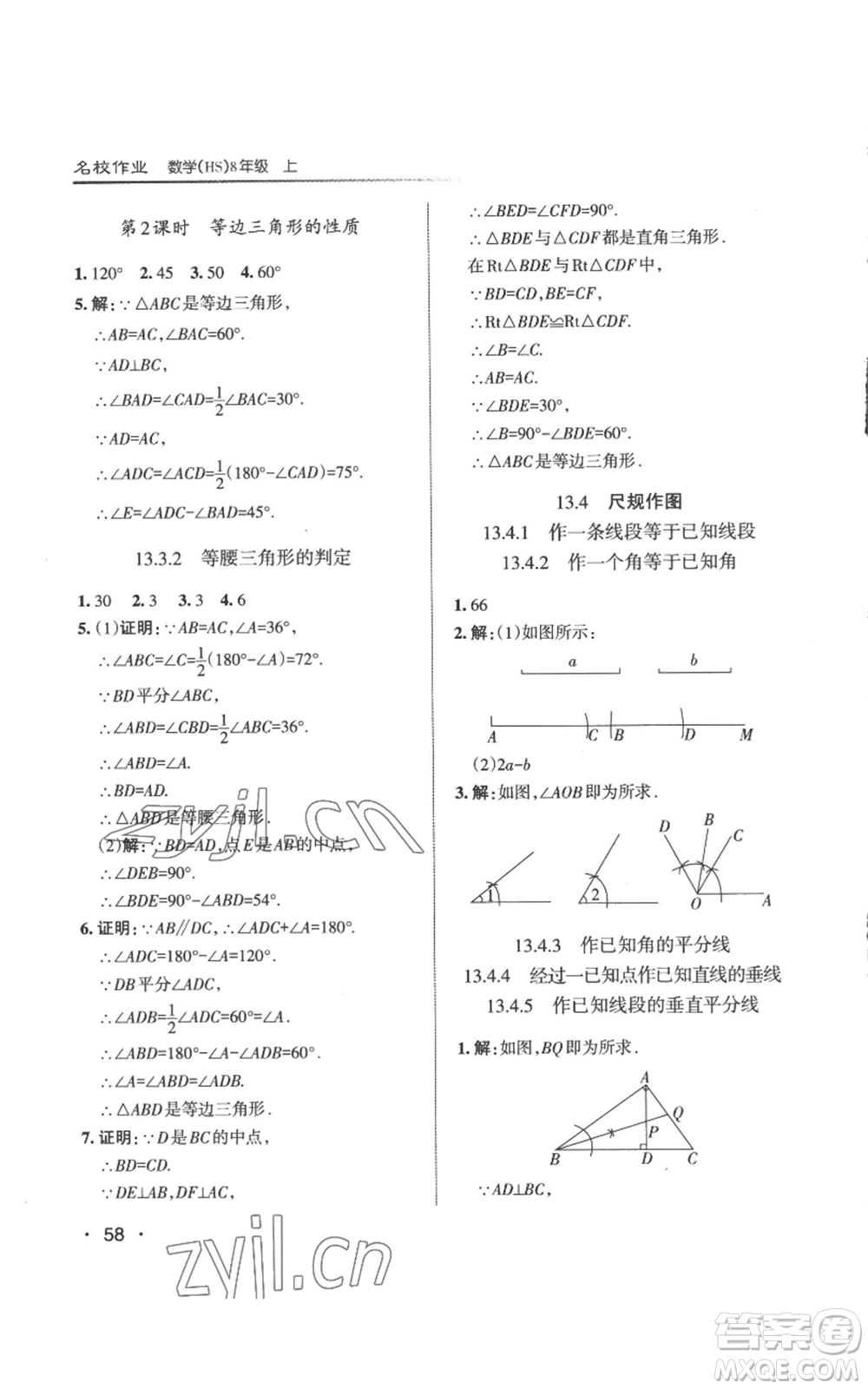 北京教育出版社2022秋季名校作業(yè)八年級(jí)上冊(cè)數(shù)學(xué)華師大版參考答案