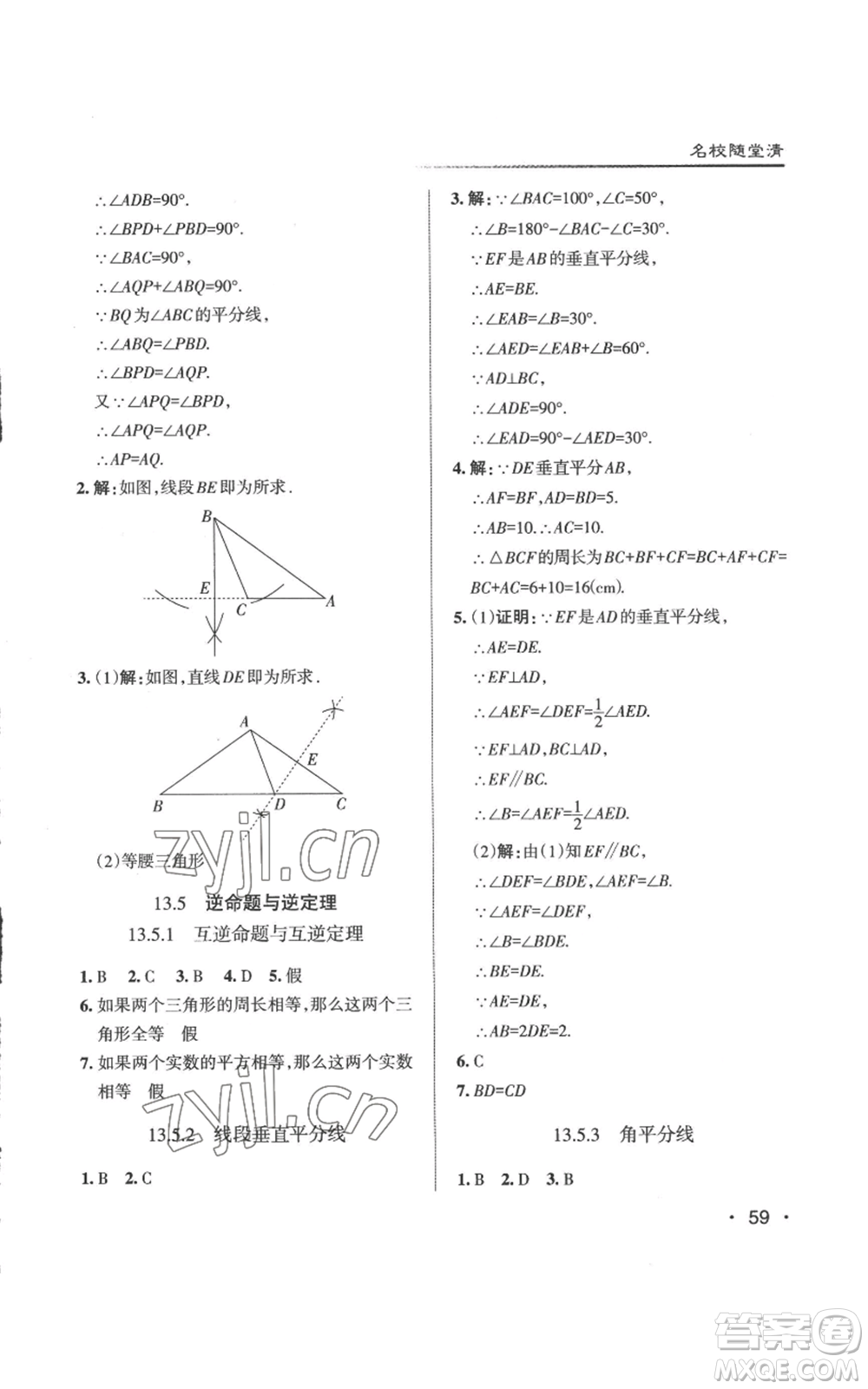 北京教育出版社2022秋季名校作業(yè)八年級(jí)上冊(cè)數(shù)學(xué)華師大版參考答案