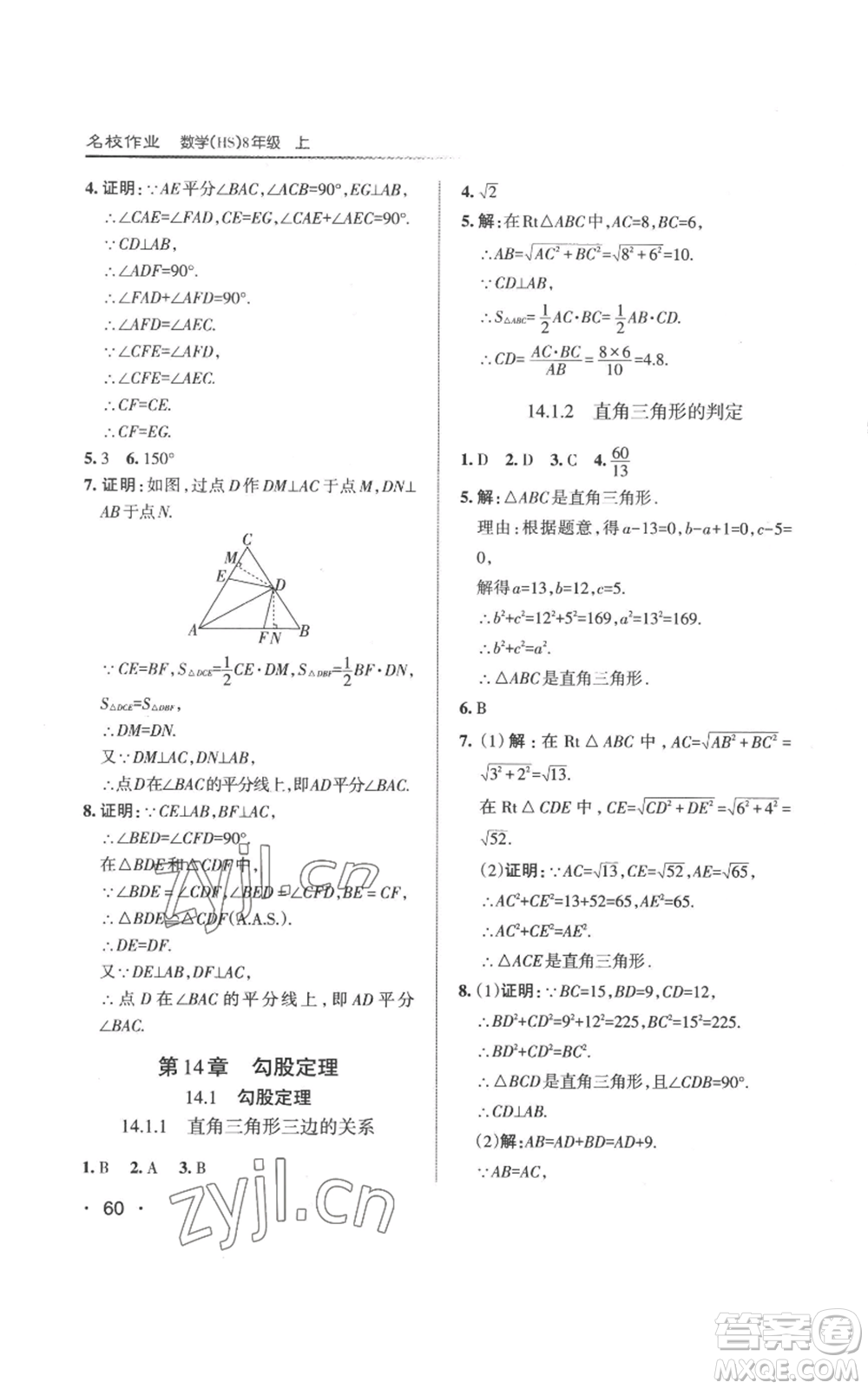 北京教育出版社2022秋季名校作業(yè)八年級(jí)上冊(cè)數(shù)學(xué)華師大版參考答案