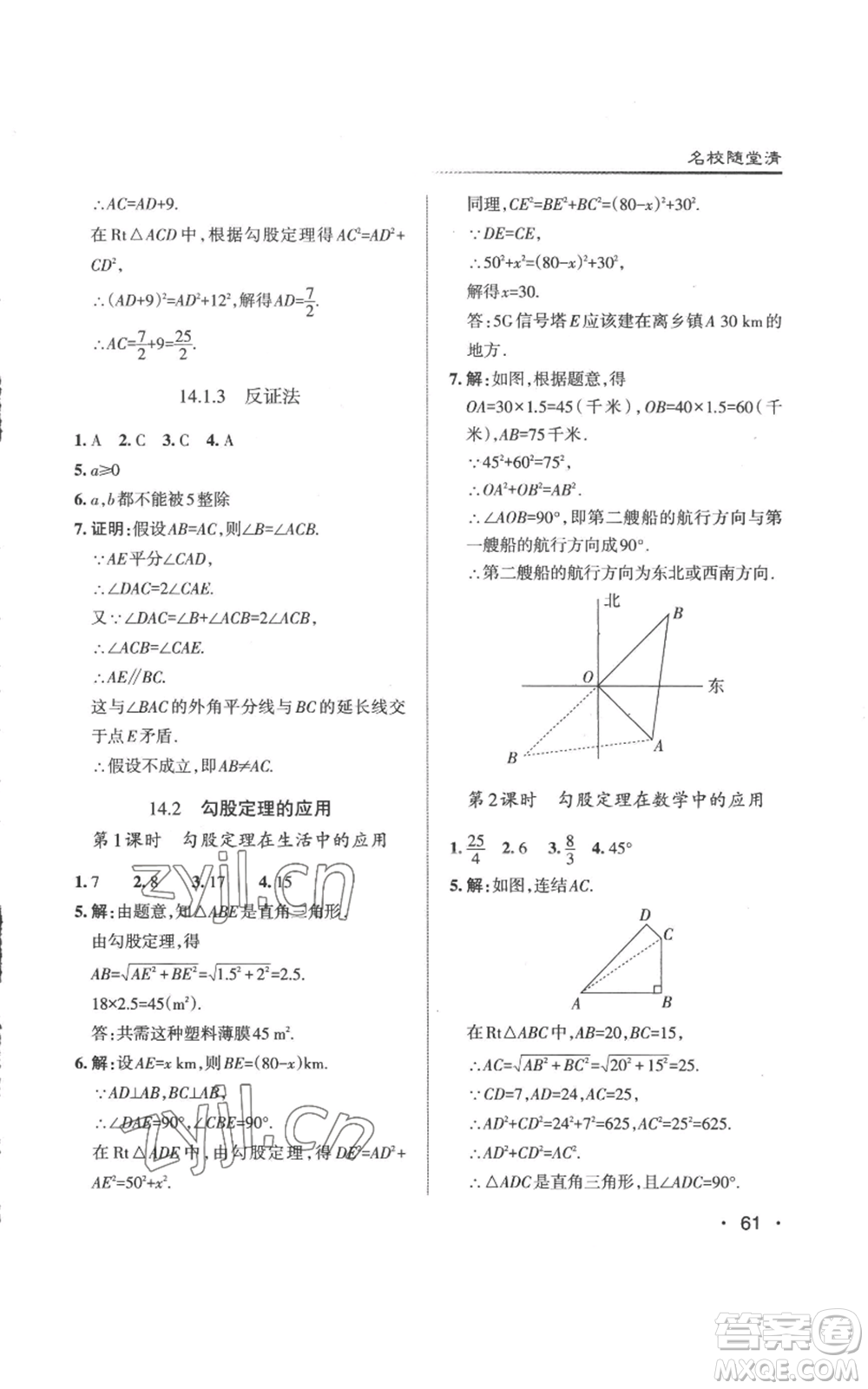 北京教育出版社2022秋季名校作業(yè)八年級(jí)上冊(cè)數(shù)學(xué)華師大版參考答案