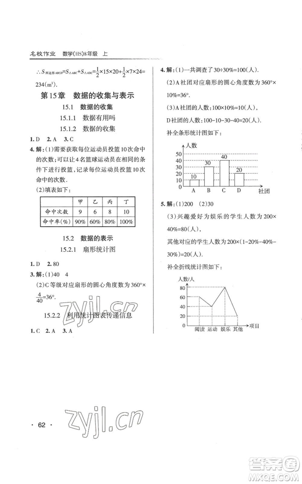 北京教育出版社2022秋季名校作業(yè)八年級(jí)上冊(cè)數(shù)學(xué)華師大版參考答案