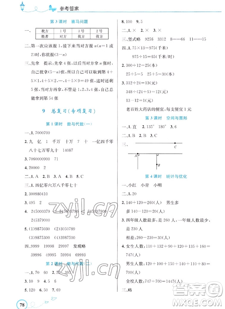 人民教育出版社2022秋小學(xué)同步測控優(yōu)化設(shè)計(jì)數(shù)學(xué)四年級上冊福建專版答案