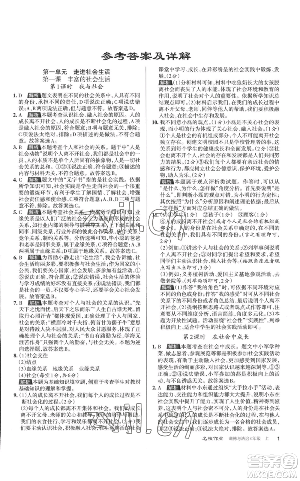 北京教育出版社2022秋季名校作業(yè)八年級上冊道德與法治人教版參考答案