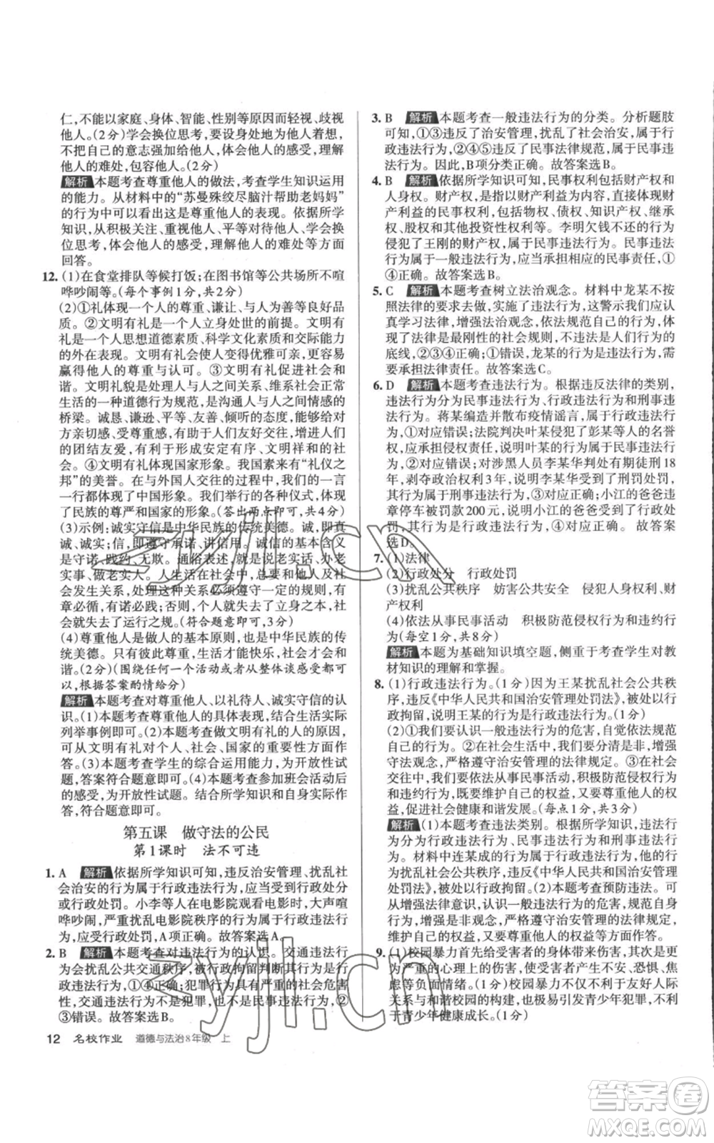 北京教育出版社2022秋季名校作業(yè)八年級上冊道德與法治人教版參考答案