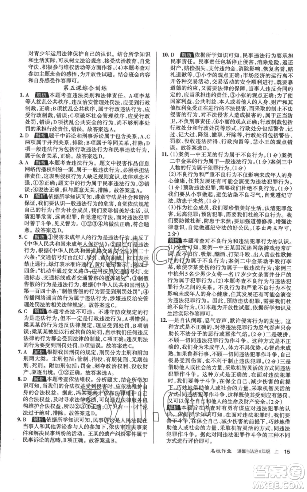 北京教育出版社2022秋季名校作業(yè)八年級上冊道德與法治人教版參考答案