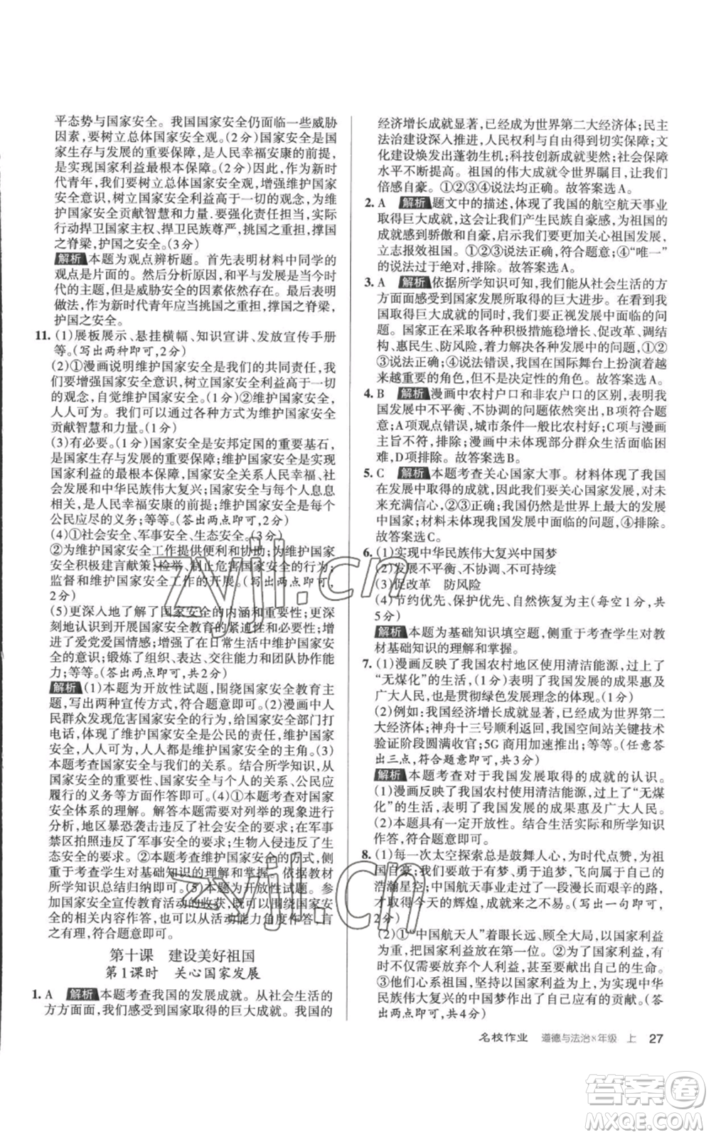 北京教育出版社2022秋季名校作業(yè)八年級上冊道德與法治人教版參考答案