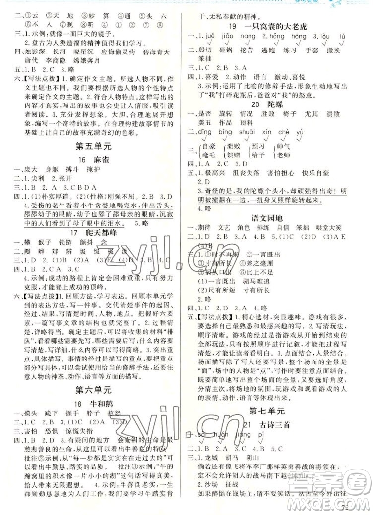 北京師范大學(xué)出版社2022秋小學(xué)同步測控優(yōu)化設(shè)計課內(nèi)課外直通車語文四年級上冊福建專版答案