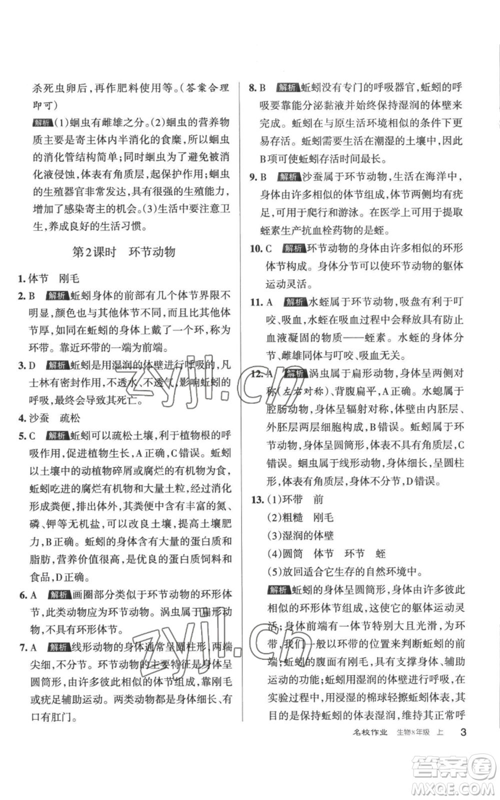 北京教育出版社2022秋季名校作業(yè)八年級上冊生物人教版參考答案