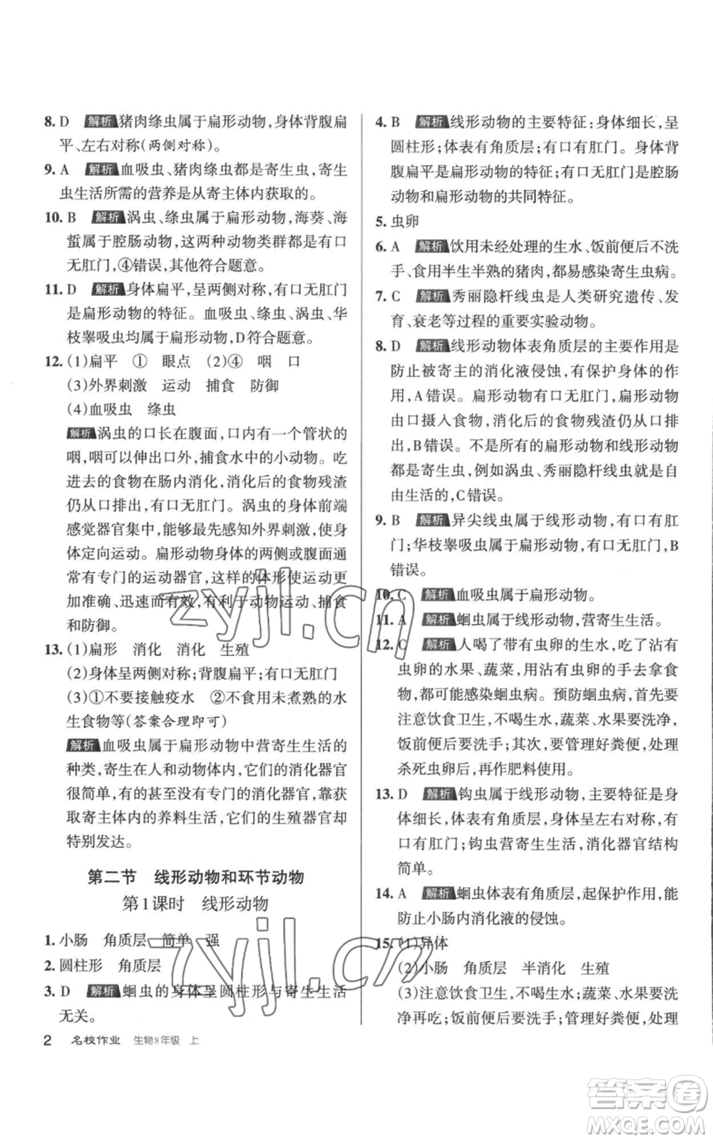 北京教育出版社2022秋季名校作業(yè)八年級上冊生物人教版參考答案