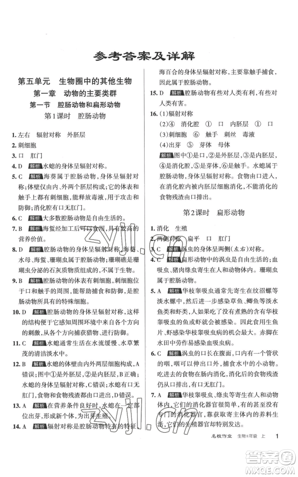 北京教育出版社2022秋季名校作業(yè)八年級上冊生物人教版參考答案