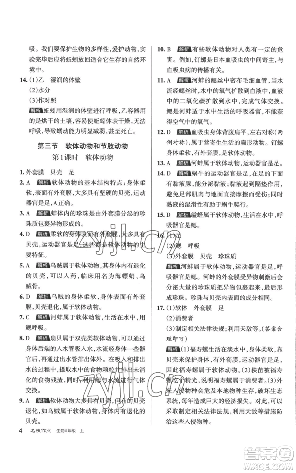 北京教育出版社2022秋季名校作業(yè)八年級上冊生物人教版參考答案