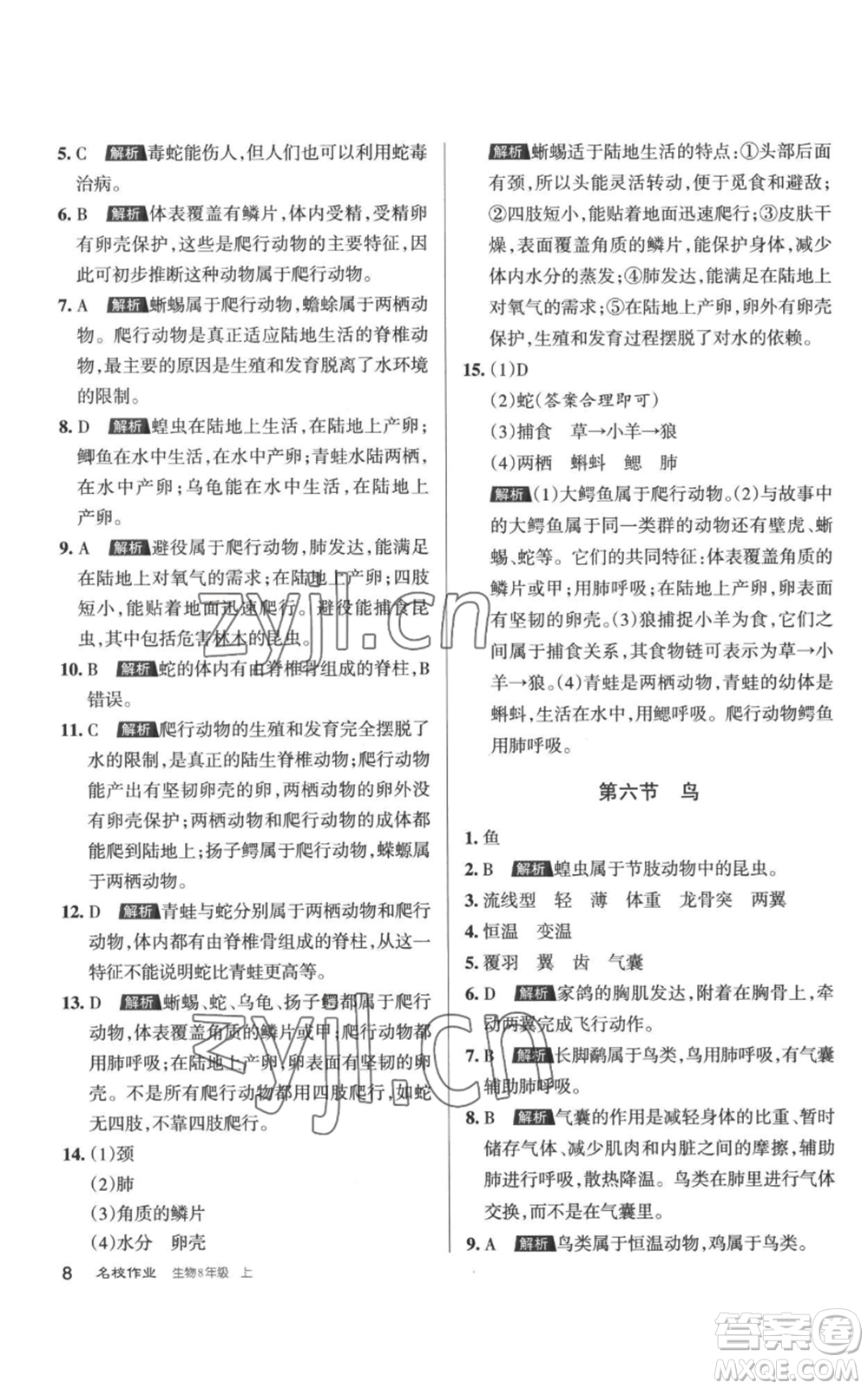 北京教育出版社2022秋季名校作業(yè)八年級上冊生物人教版參考答案