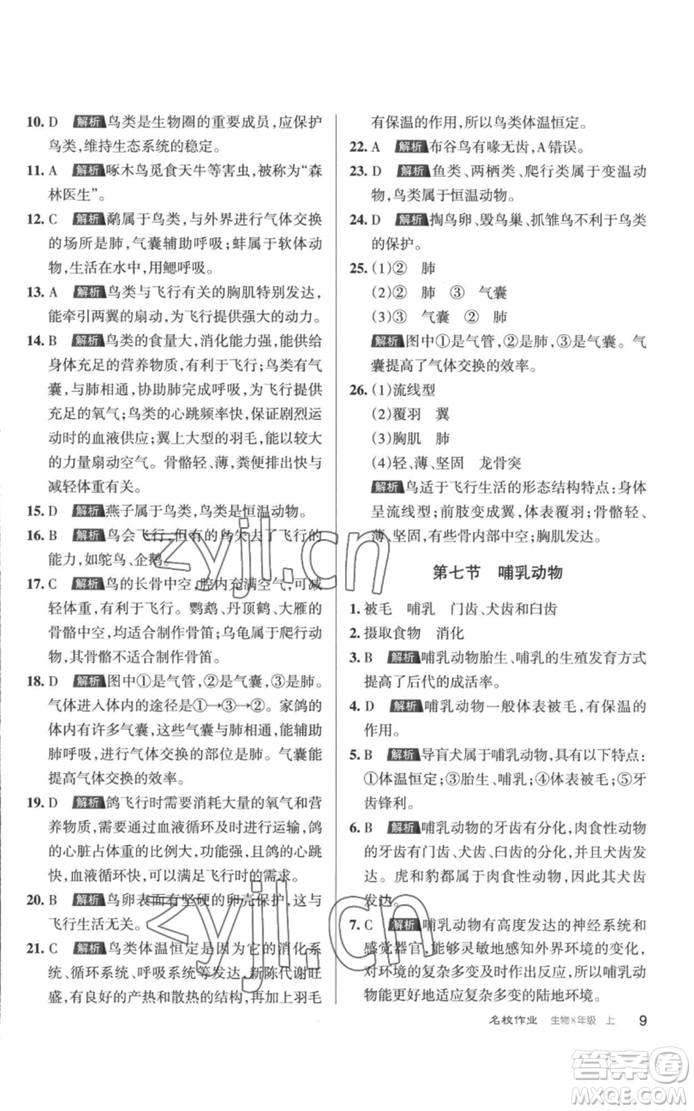 北京教育出版社2022秋季名校作業(yè)八年級上冊生物人教版參考答案