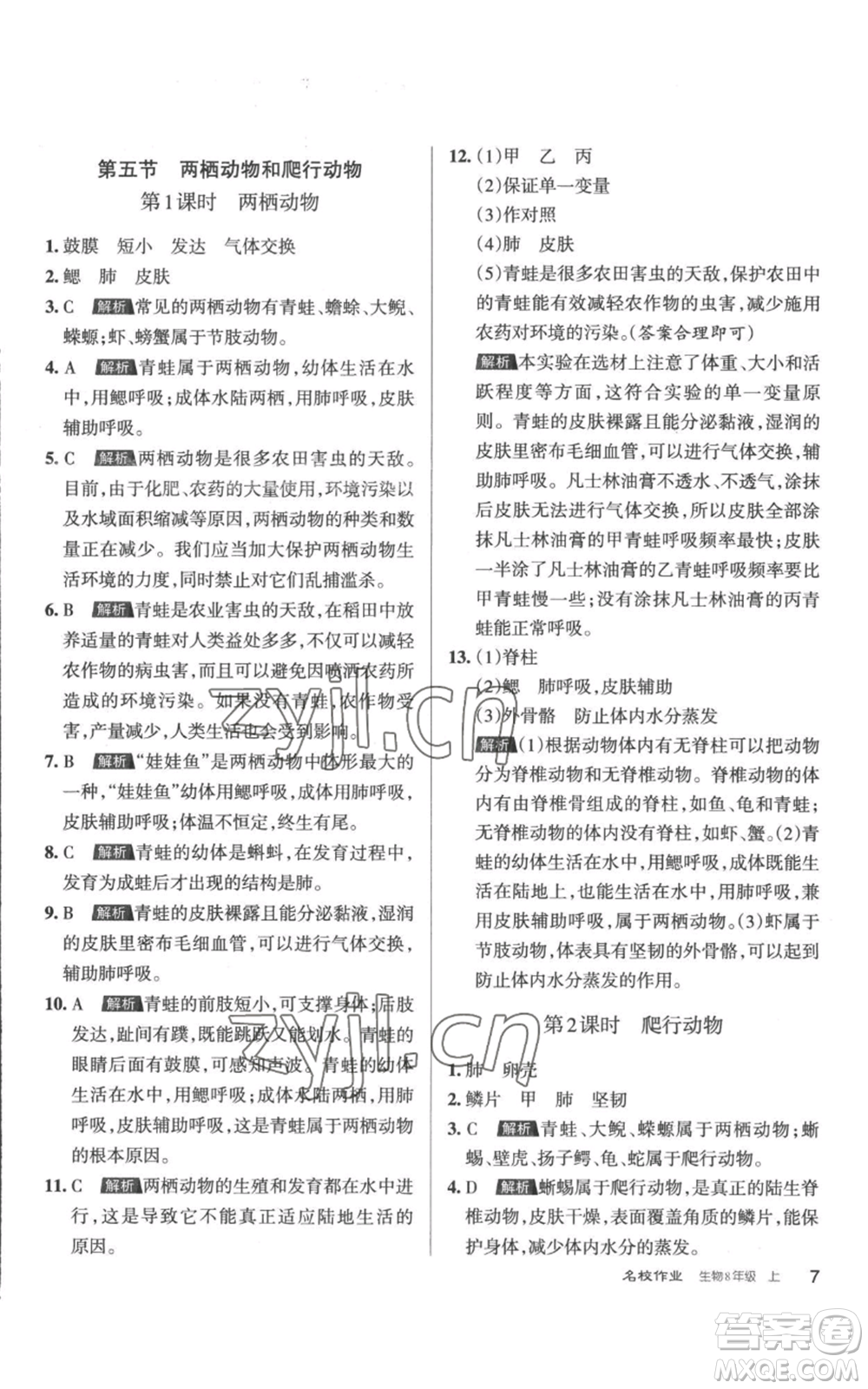 北京教育出版社2022秋季名校作業(yè)八年級上冊生物人教版參考答案