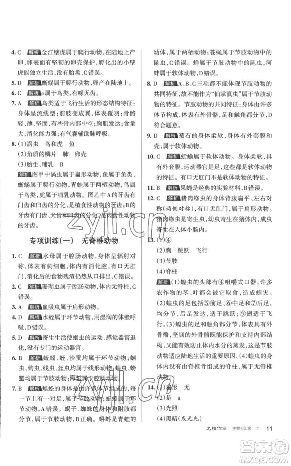 北京教育出版社2022秋季名校作業(yè)八年級上冊生物人教版參考答案