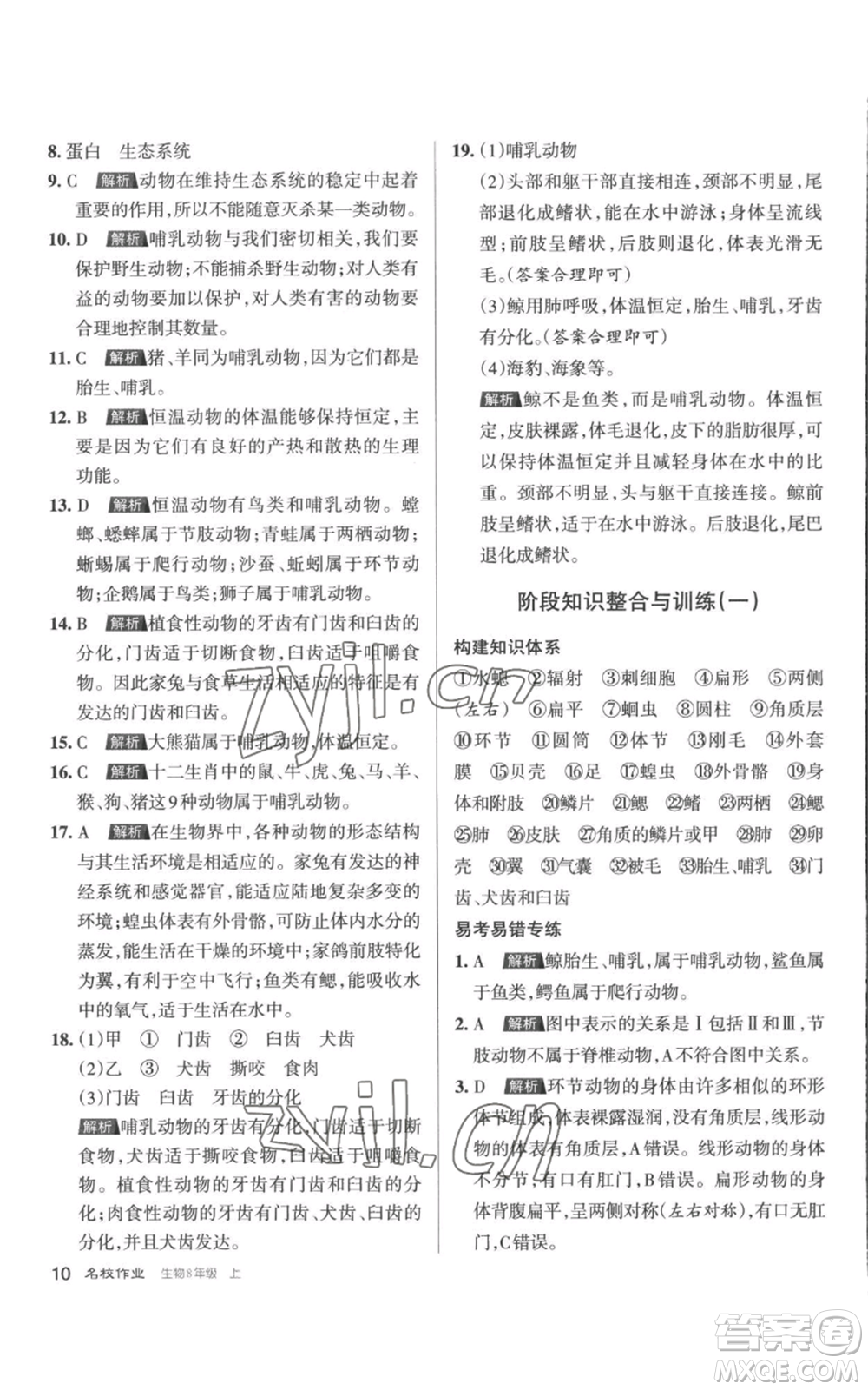 北京教育出版社2022秋季名校作業(yè)八年級上冊生物人教版參考答案