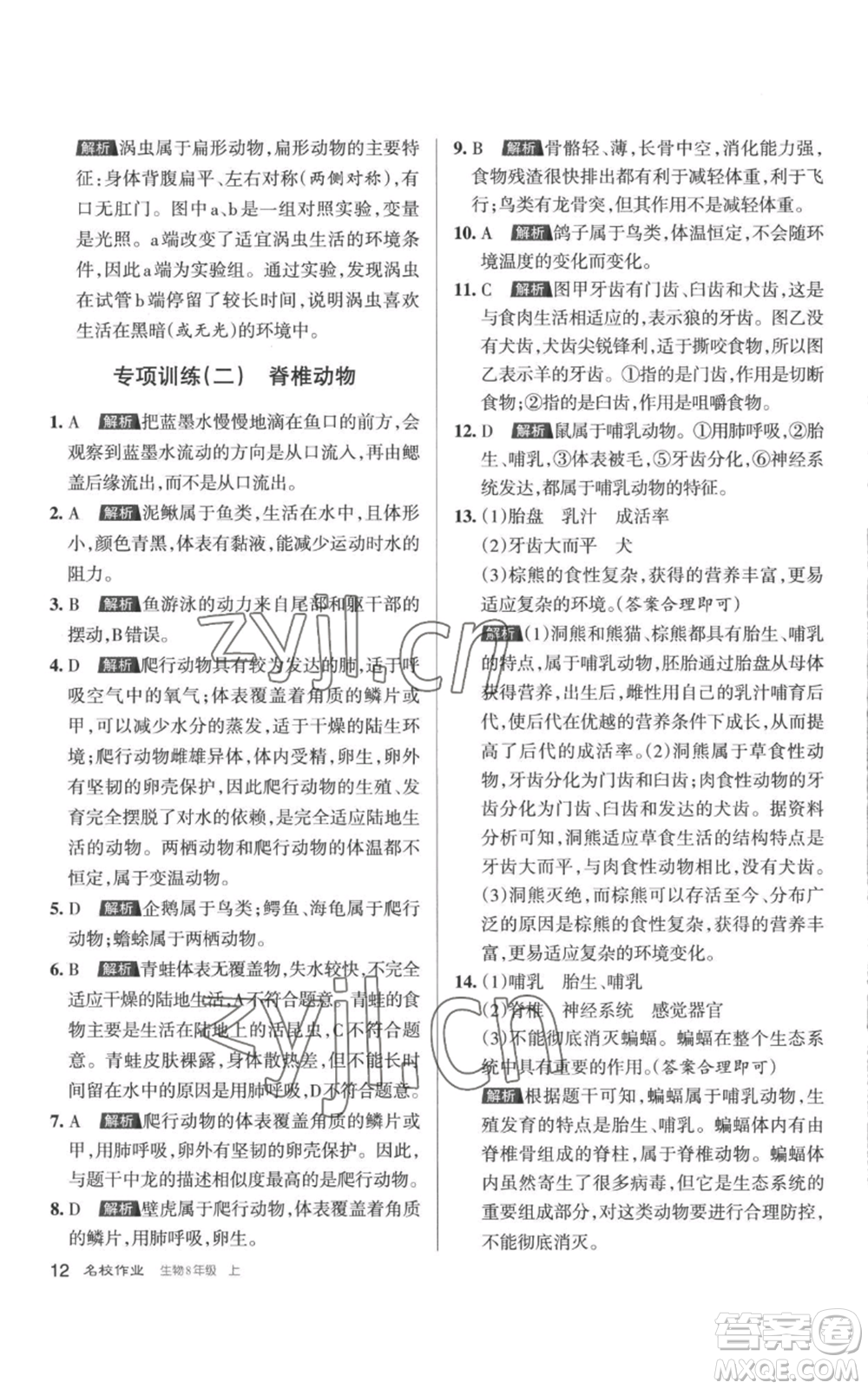 北京教育出版社2022秋季名校作業(yè)八年級上冊生物人教版參考答案