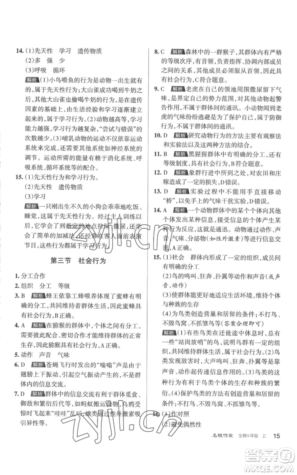 北京教育出版社2022秋季名校作業(yè)八年級上冊生物人教版參考答案