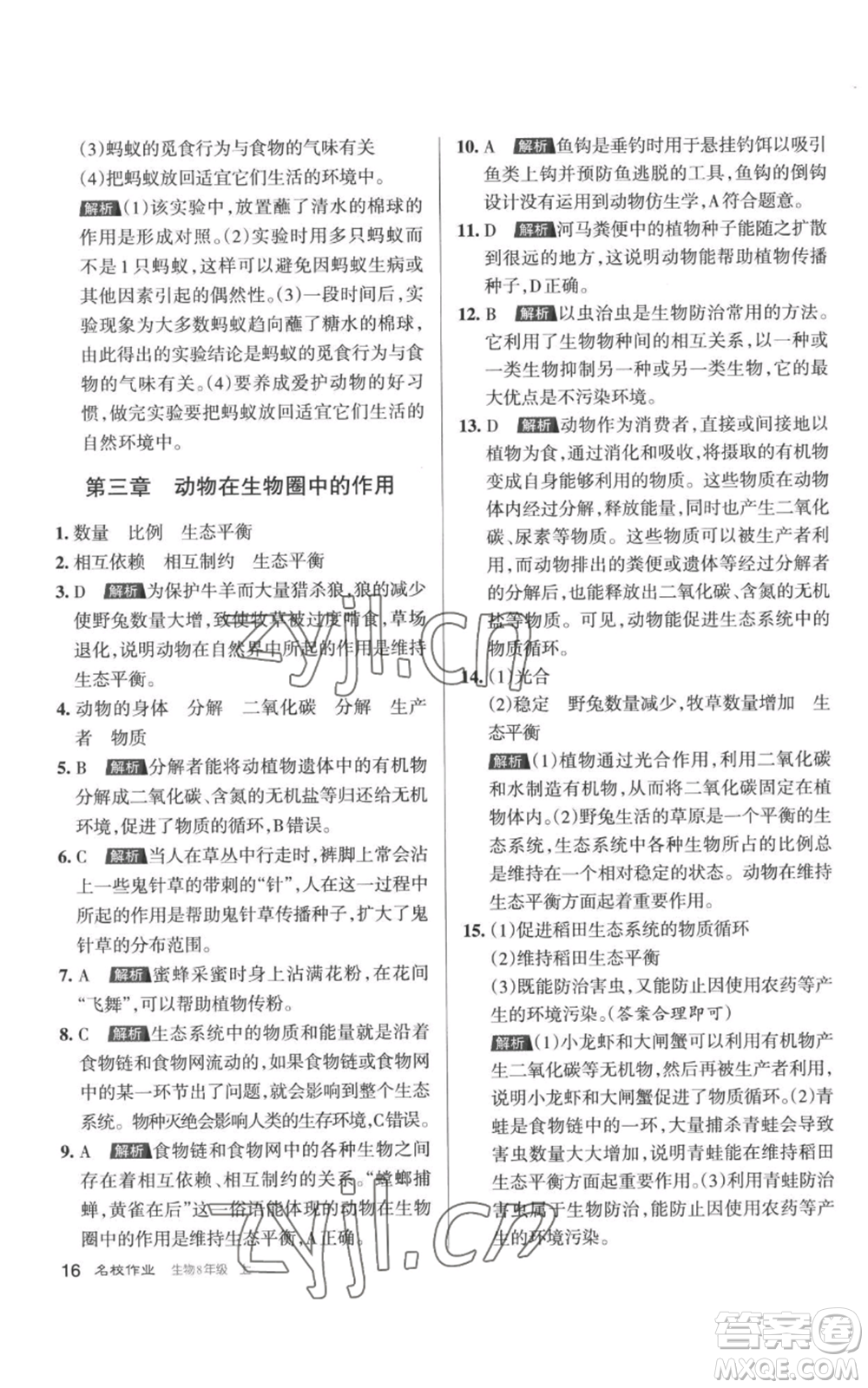 北京教育出版社2022秋季名校作業(yè)八年級上冊生物人教版參考答案