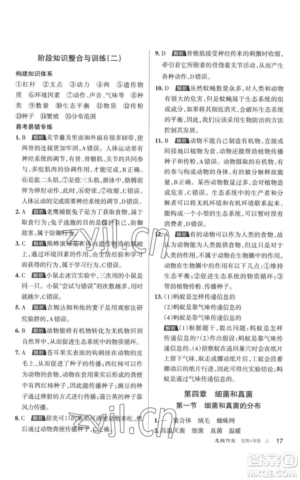 北京教育出版社2022秋季名校作業(yè)八年級上冊生物人教版參考答案