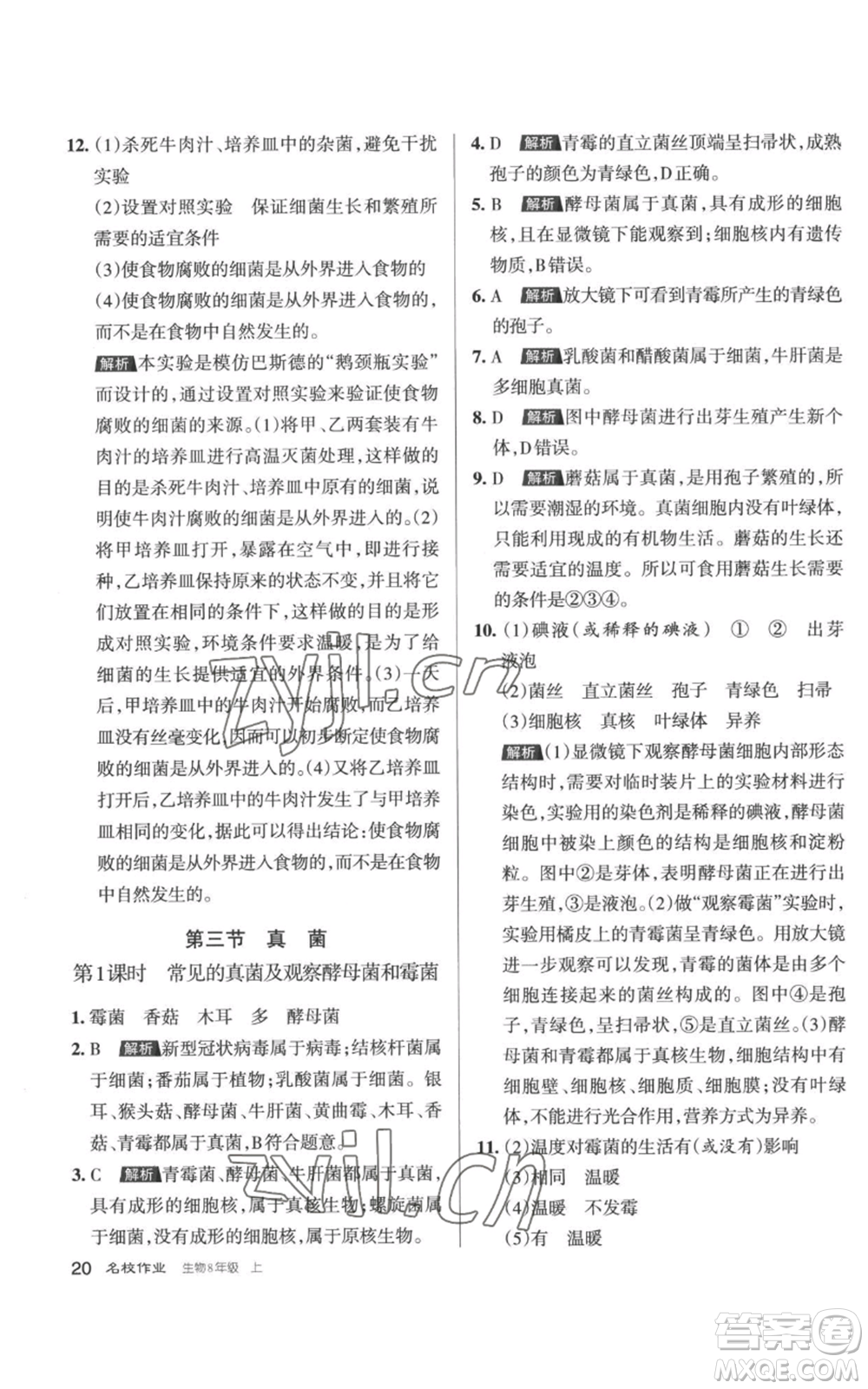 北京教育出版社2022秋季名校作業(yè)八年級上冊生物人教版參考答案