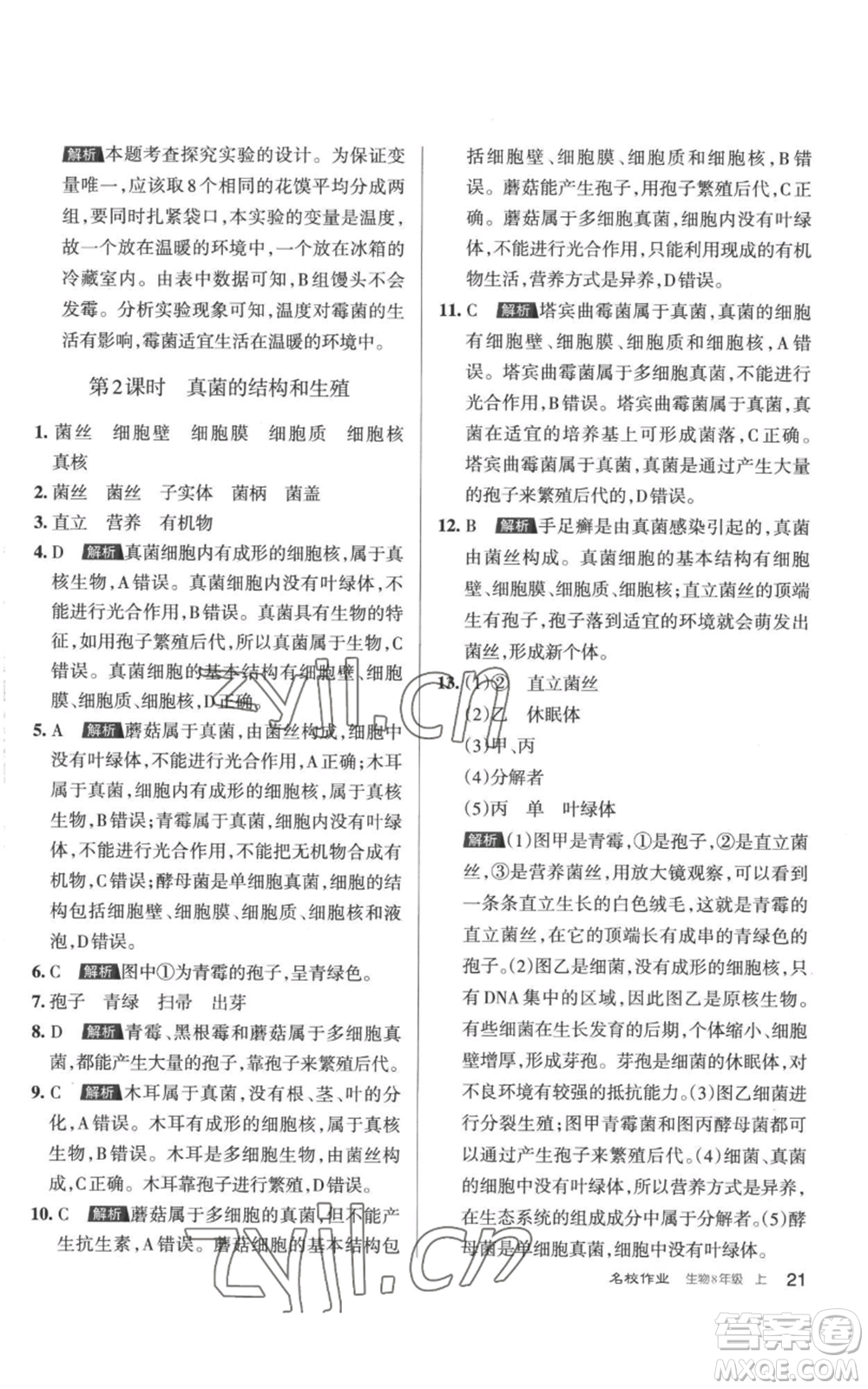 北京教育出版社2022秋季名校作業(yè)八年級上冊生物人教版參考答案