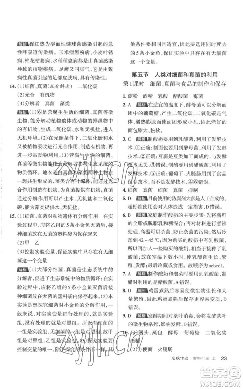 北京教育出版社2022秋季名校作業(yè)八年級上冊生物人教版參考答案