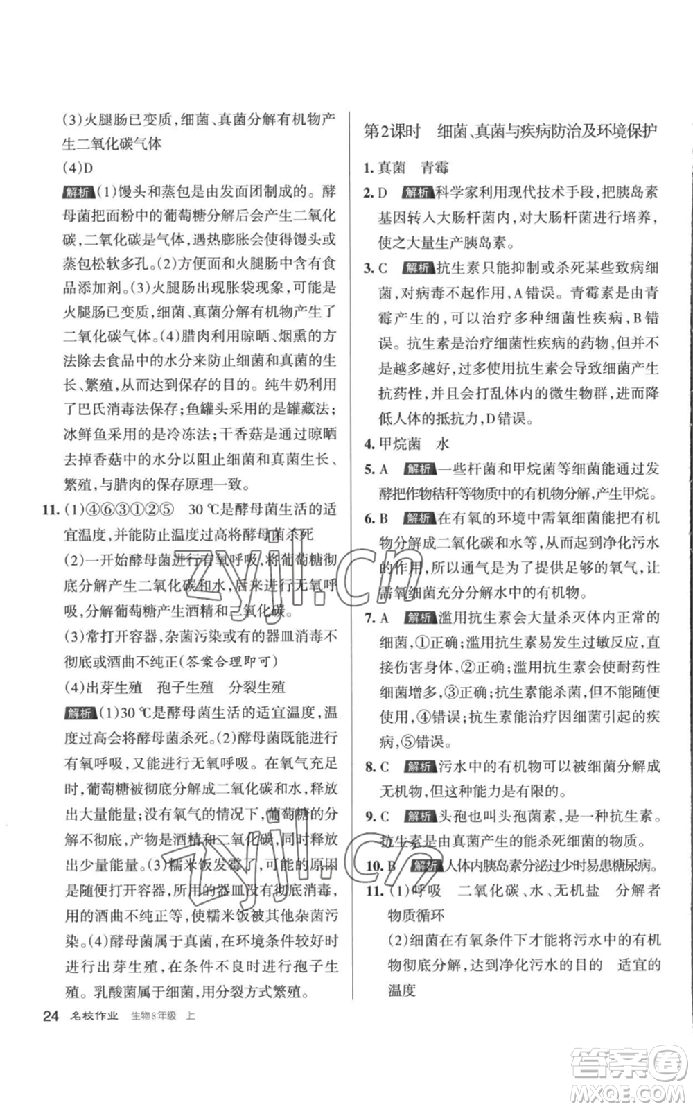 北京教育出版社2022秋季名校作業(yè)八年級上冊生物人教版參考答案