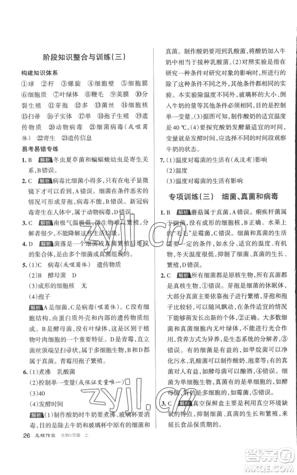 北京教育出版社2022秋季名校作業(yè)八年級上冊生物人教版參考答案