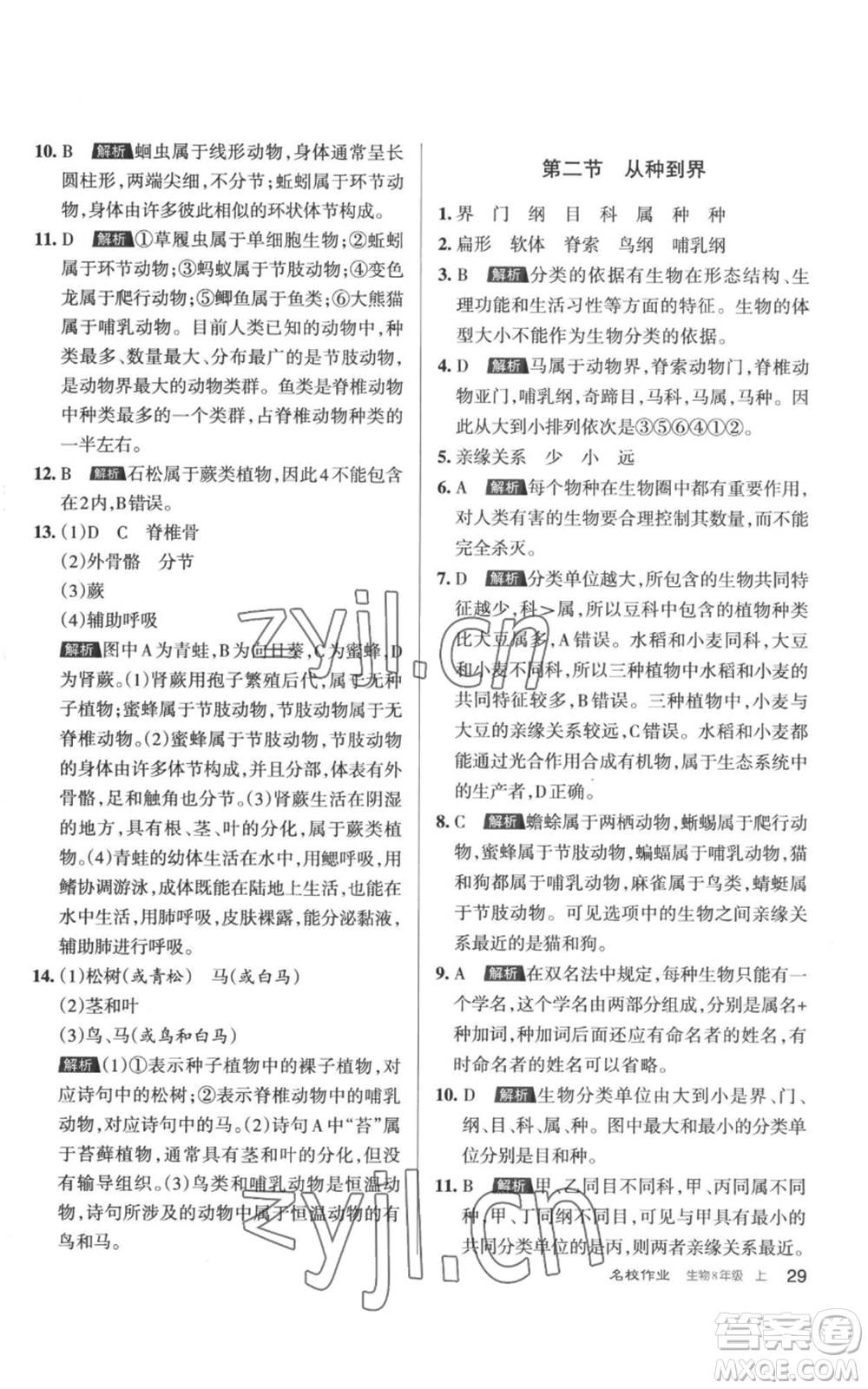 北京教育出版社2022秋季名校作業(yè)八年級上冊生物人教版參考答案