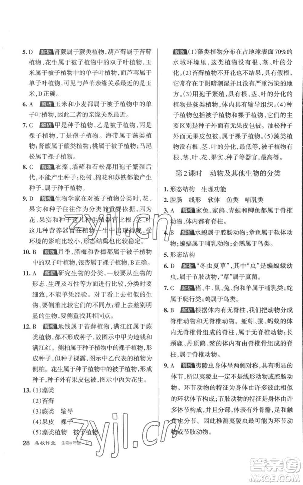 北京教育出版社2022秋季名校作業(yè)八年級上冊生物人教版參考答案