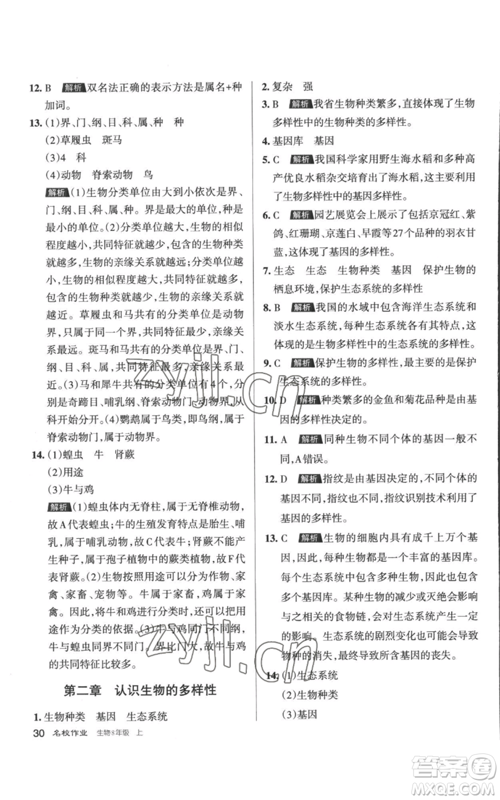 北京教育出版社2022秋季名校作業(yè)八年級上冊生物人教版參考答案