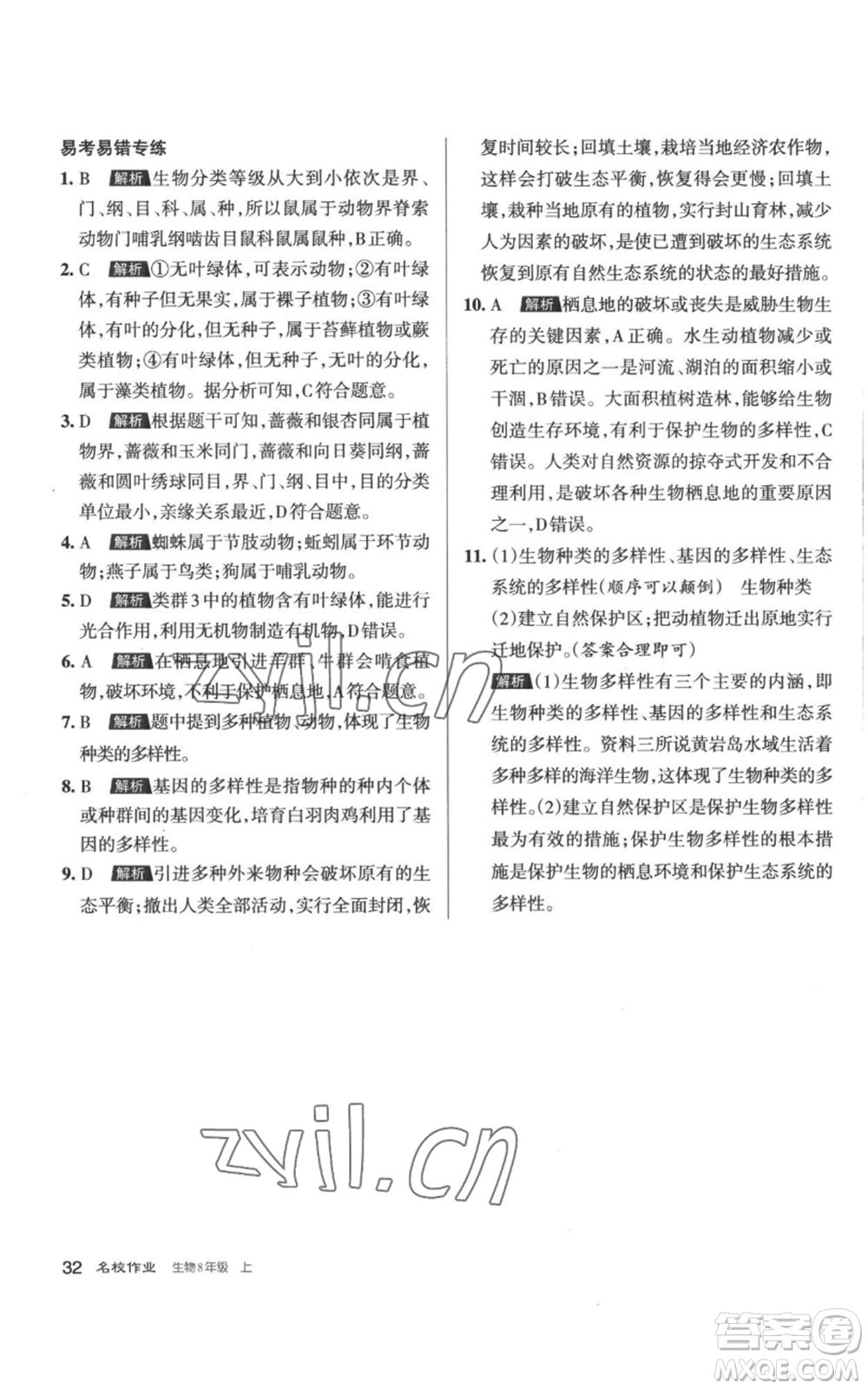 北京教育出版社2022秋季名校作業(yè)八年級上冊生物人教版參考答案