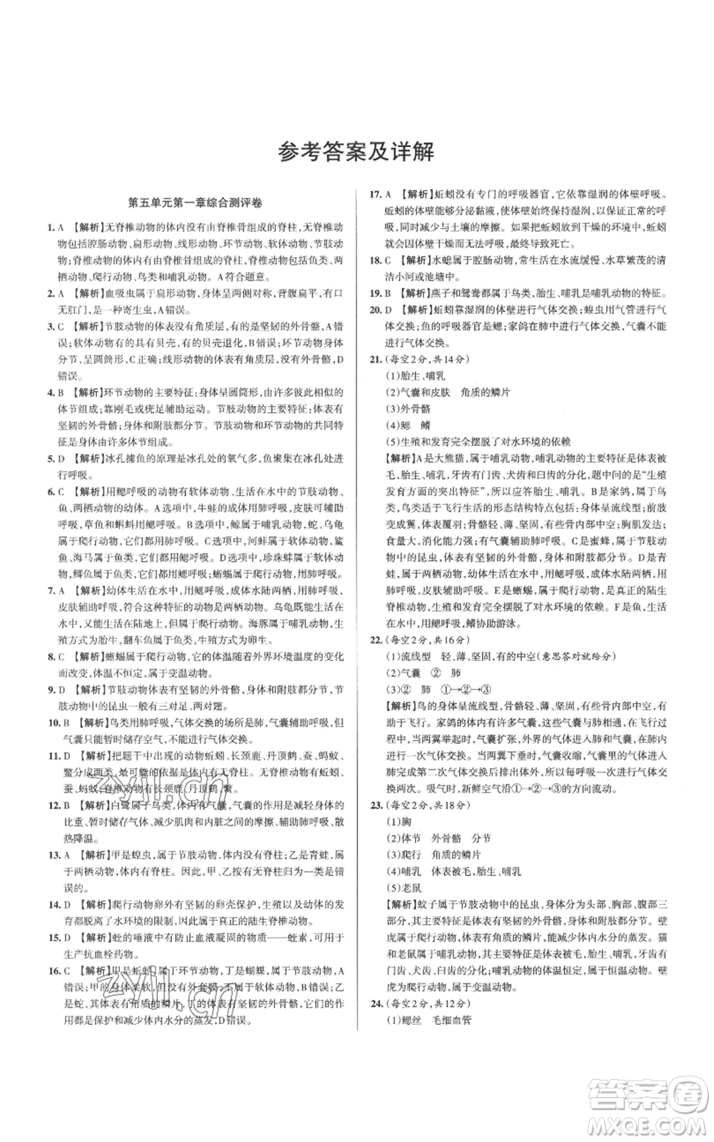 北京教育出版社2022秋季名校作業(yè)八年級上冊生物人教版參考答案