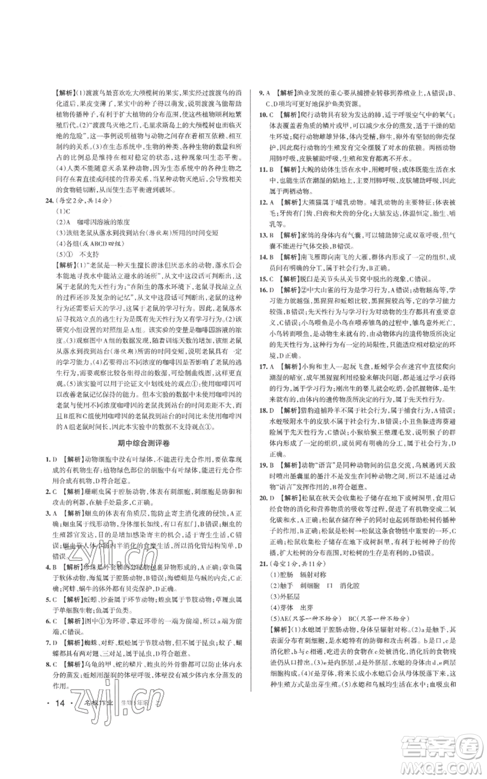 北京教育出版社2022秋季名校作業(yè)八年級上冊生物人教版參考答案