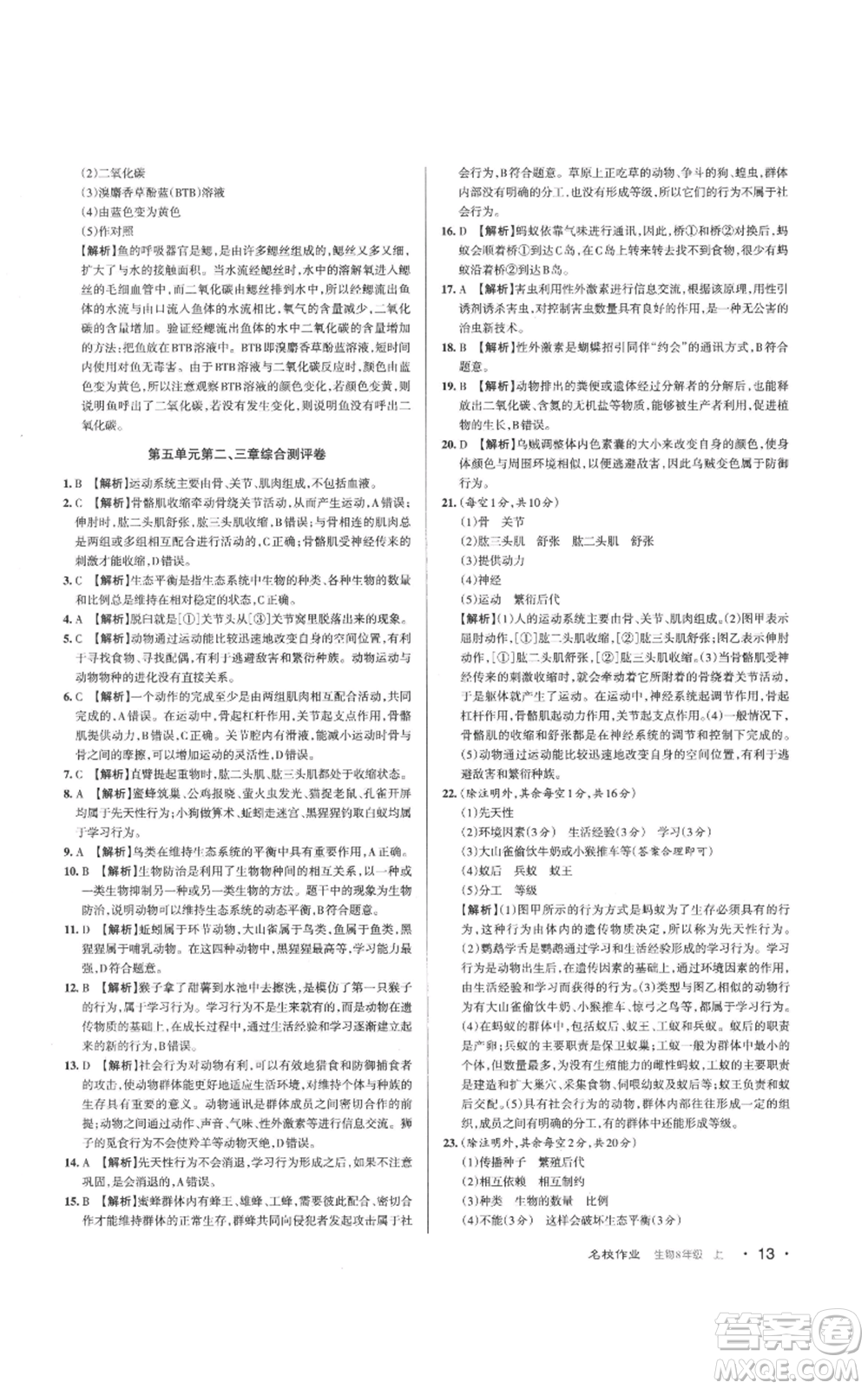 北京教育出版社2022秋季名校作業(yè)八年級上冊生物人教版參考答案