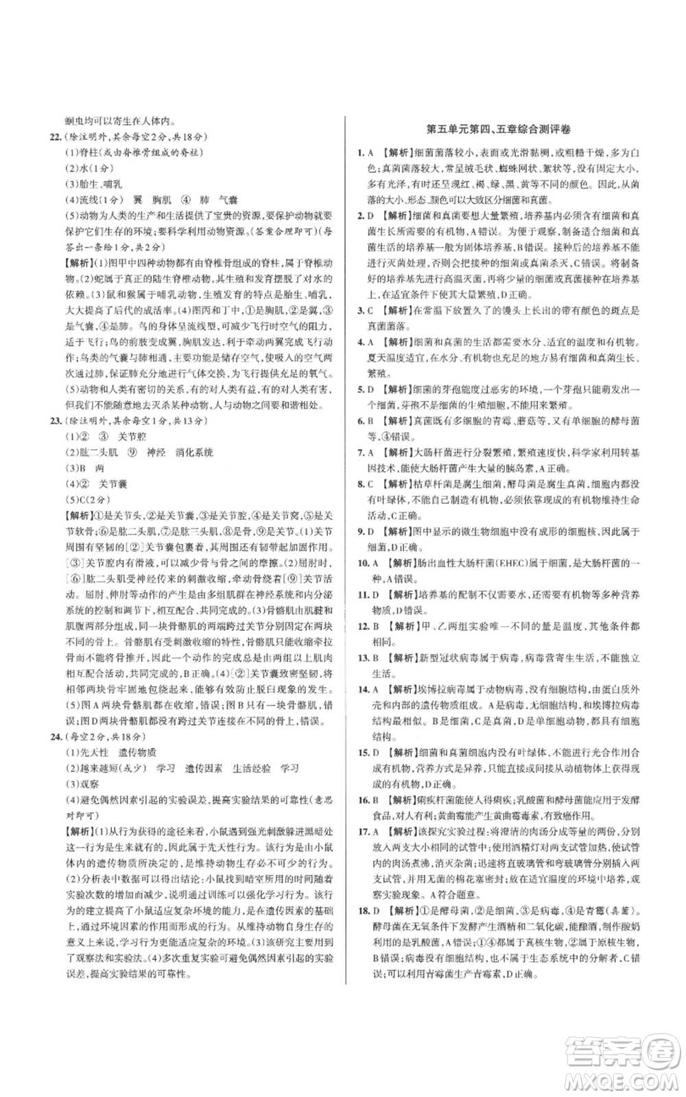 北京教育出版社2022秋季名校作業(yè)八年級上冊生物人教版參考答案